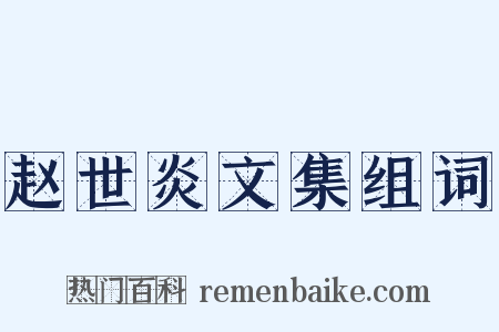 赵世炎文集组词是什么意思的图片